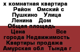 2-х комнатная квартира. › Район ­ Омский с.Пушкино › Улица ­ Ленина › Дом ­ 65 › Общая площадь ­ 45 › Цена ­ 1 200 000 - Все города Недвижимость » Квартиры продажа   . Амурская обл.,Тында г.